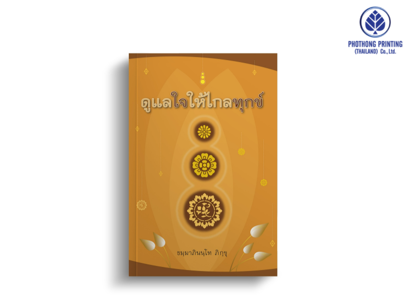 หนังสือธรรมะ หนังสือสวดมนต์ / Dhamma Book
